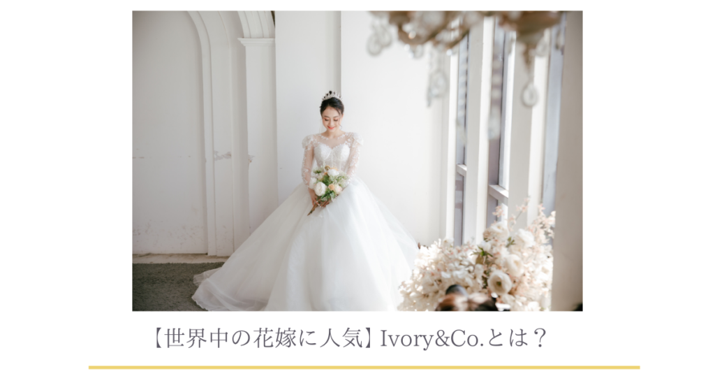 世界中の花嫁が注目】ブライダルティアラが人気！Ivory＆Co.とは