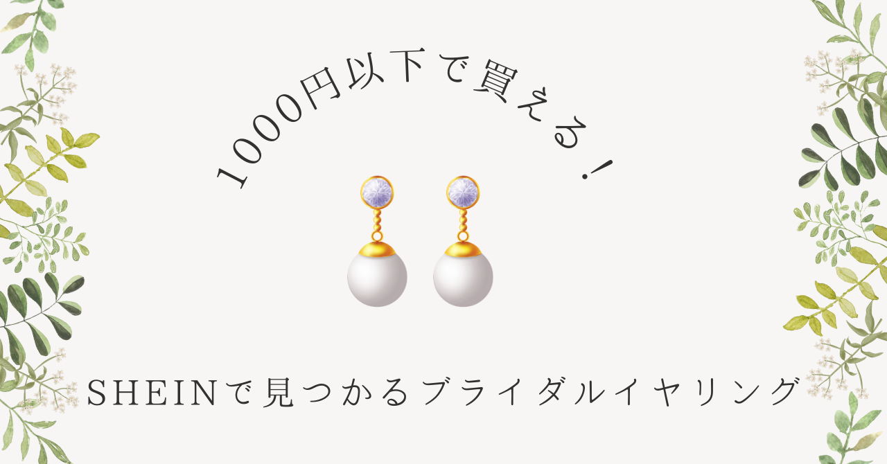 全部1000円以下で買える｜SHEINのブライダルイヤリング - 花嫁の幸せな