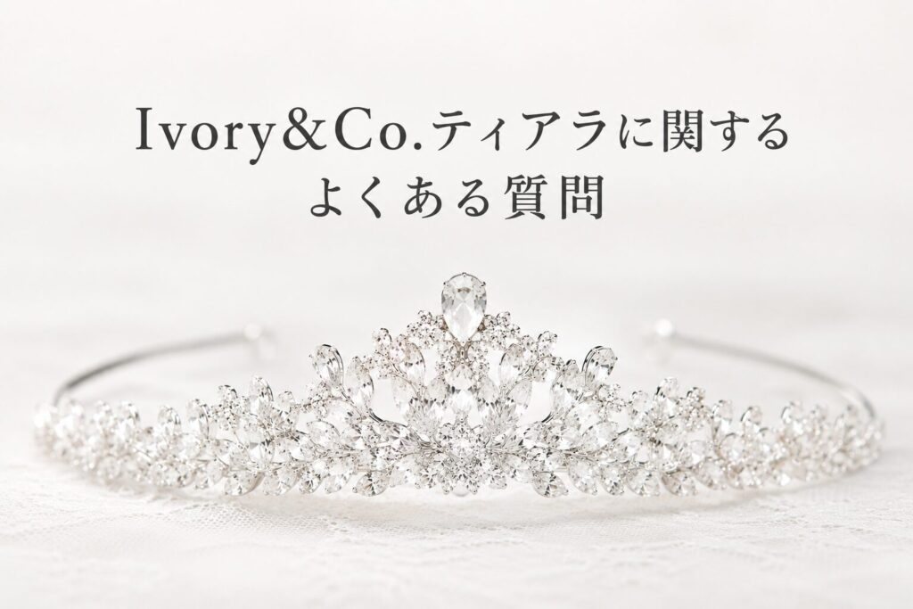 Ivory&Co.ティアラについてよくある質問の見出し画像