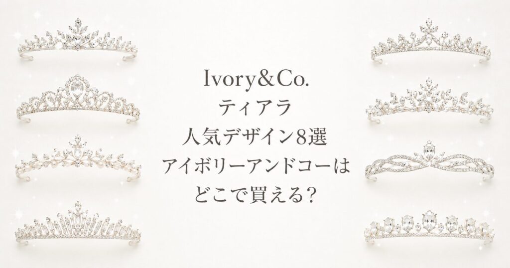 Ivory&Co.ティアラ人気デザイン8選｜アイボリーアンドコーはどこで