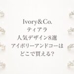 Ivory&Co.の人気ティアラ8選と購入先を紹介するアイキャッチ画像