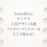 Ivory&Co.の人気ティアラ8選と購入先を紹介するアイキャッチ画像