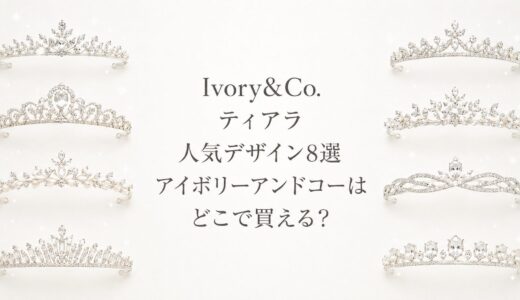 Ivory&Co.ティアラ人気デザイン8選｜アイボリーアンドコーはどこで買える？