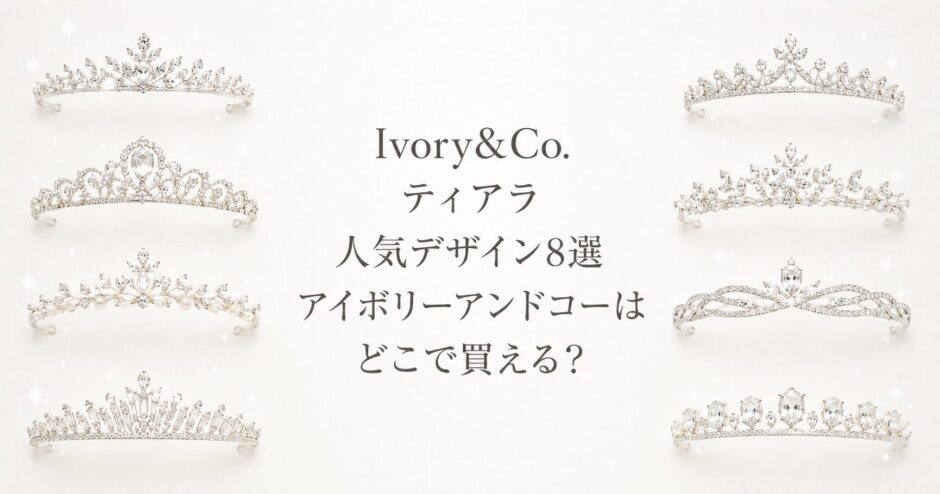 Ivory&Co.の人気ティアラ8選と購入先を紹介するアイキャッチ画像