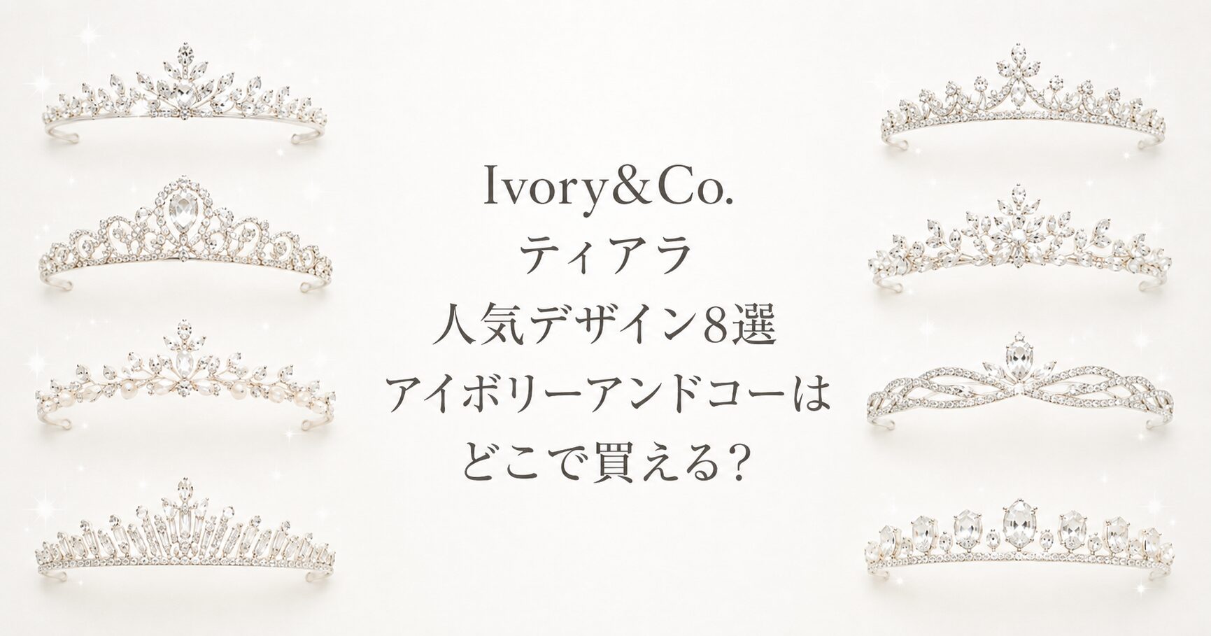 Ivory&Co.ティアラ人気デザイン8選｜アイボリーアンドコーはどこで