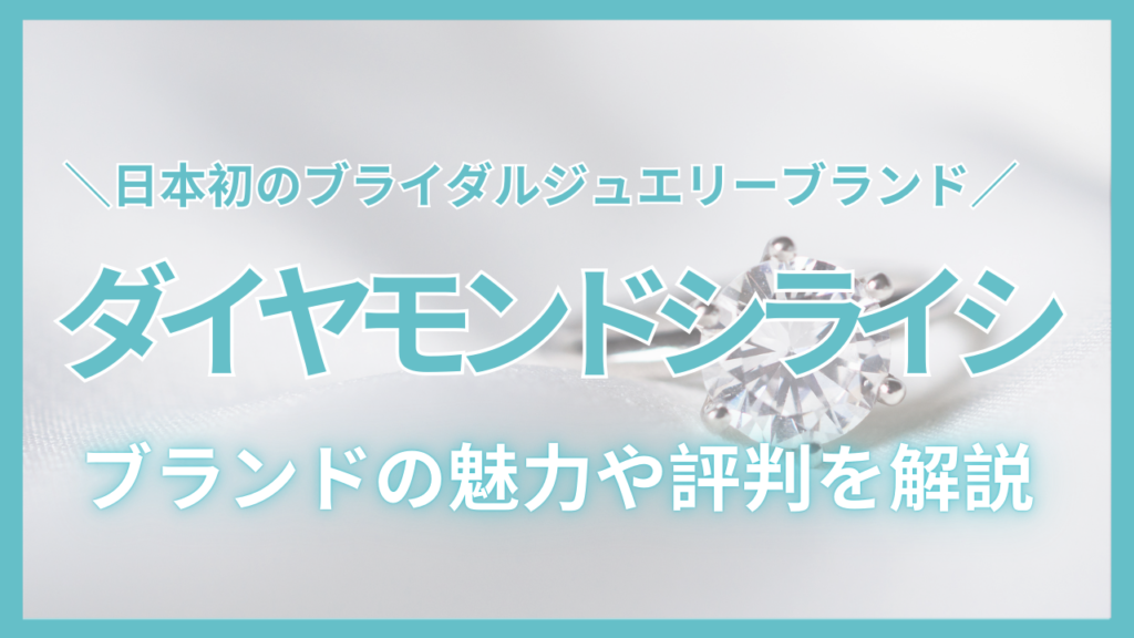 ダイヤモンドシライシの評判は本当？「ありえない」「後悔」口コミの真相を元販売員が解説