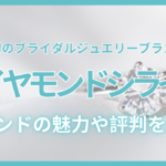 ダイヤモンドシライシの評判は本当？「ありえない」「後悔」口コミの真相を元販売員が解説