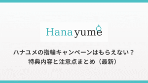 【2025年9月最新】ハナユメの指輪キャンペーンはもらえない？7,000円電子マネー＆10％OFFの条件・注意点まとめ