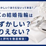 4℃の結婚指輪は恥ずかしい？ありえないと言われる理由と評判を解説
