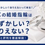 4℃の結婚指輪は恥ずかしい?ありえないと言われる理由と評判を解説