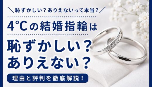4℃の結婚指輪は恥ずかしい？ありえないと言われる理由と評判を解説