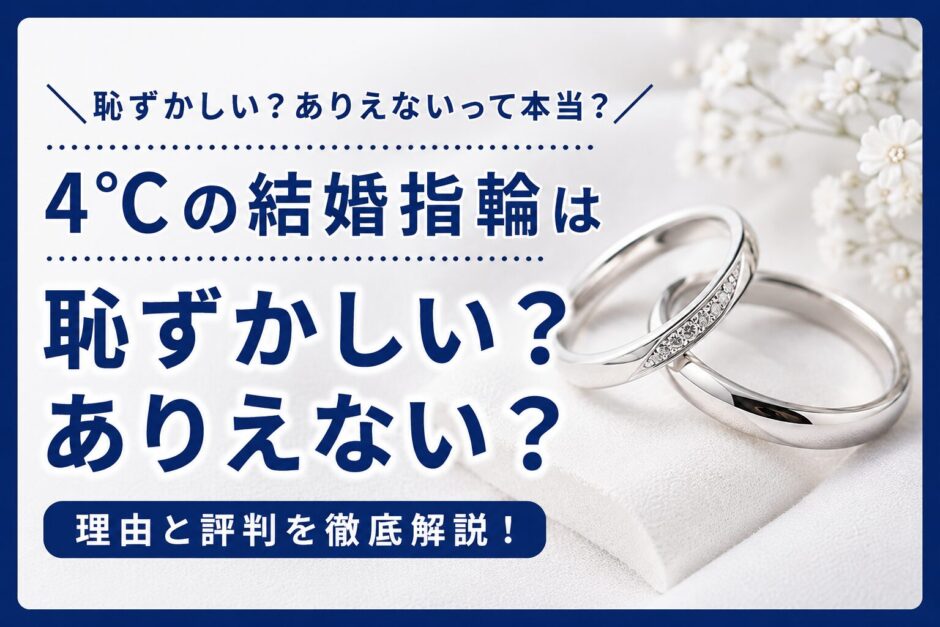 4℃の結婚指輪は恥ずかしい？ありえないと言われる理由と評判を解説