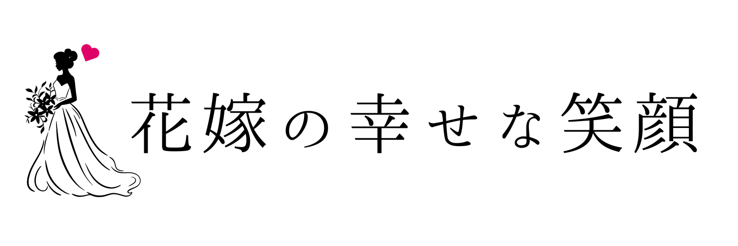 花嫁の幸せな笑顔