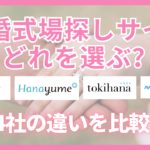 結婚式場探しサイト4社を比較するアイキャッチ画像（ゼクシィ・ハナユメ・トキハナ・マイナビ）
