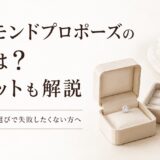 ダイヤモンドプロポーズの評判やデメリットを解説する記事のアイキャッチ画像。ダイヤモンドボックスと婚約指輪を上品に配置