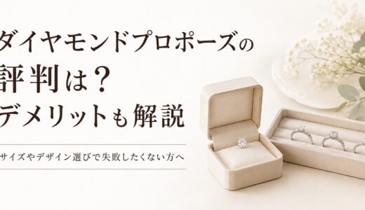 ダイヤモンドプロポーズの評判は？デメリットも元販売員が解説