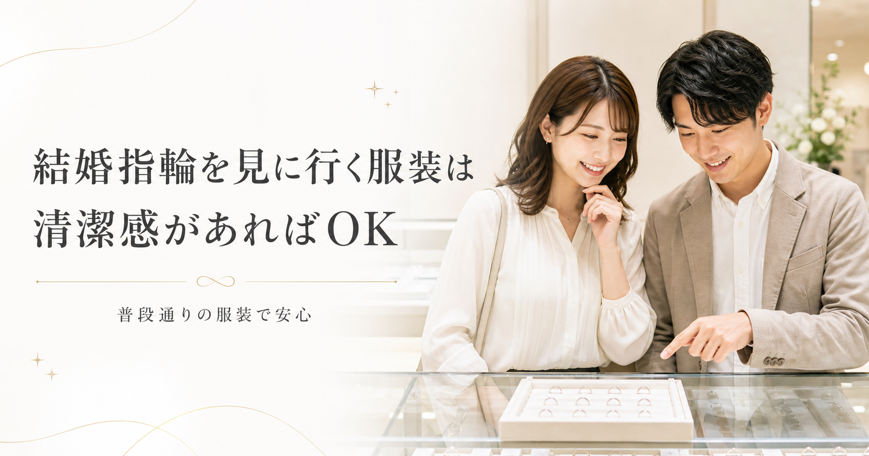 結婚指輪を見に行く服装は清潔感があればOKと伝える、ジュエリーショップで指輪を選ぶカップルの画像