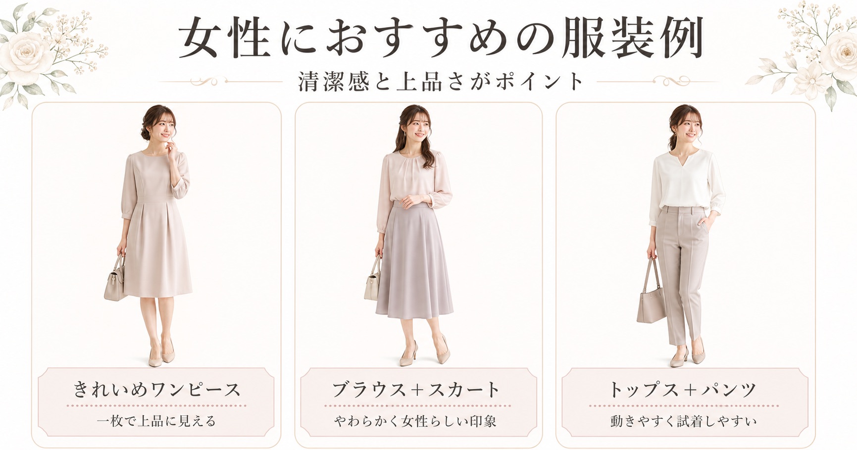 結婚指輪を見に行く女性におすすめの服装例を、きれいめワンピース・ブラウス＋スカート・トップス＋パンツで紹介した図解画像