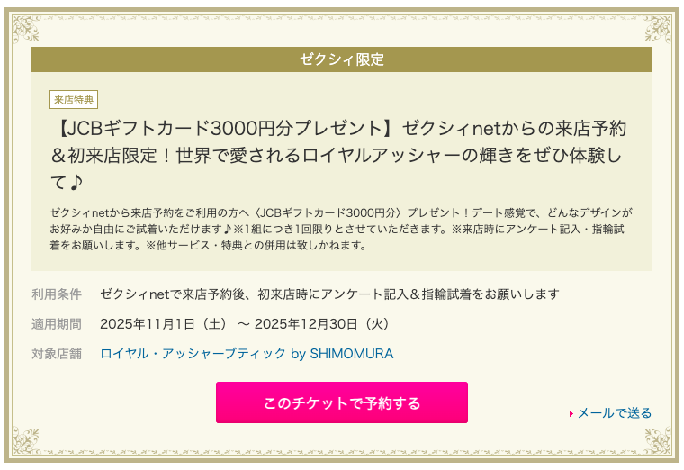 ゼクシィのロイヤルアッシャー の来店特典(過去)