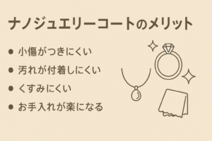 ナノジュエリーコートは本当に必要？効果や注意点を徹底解説
