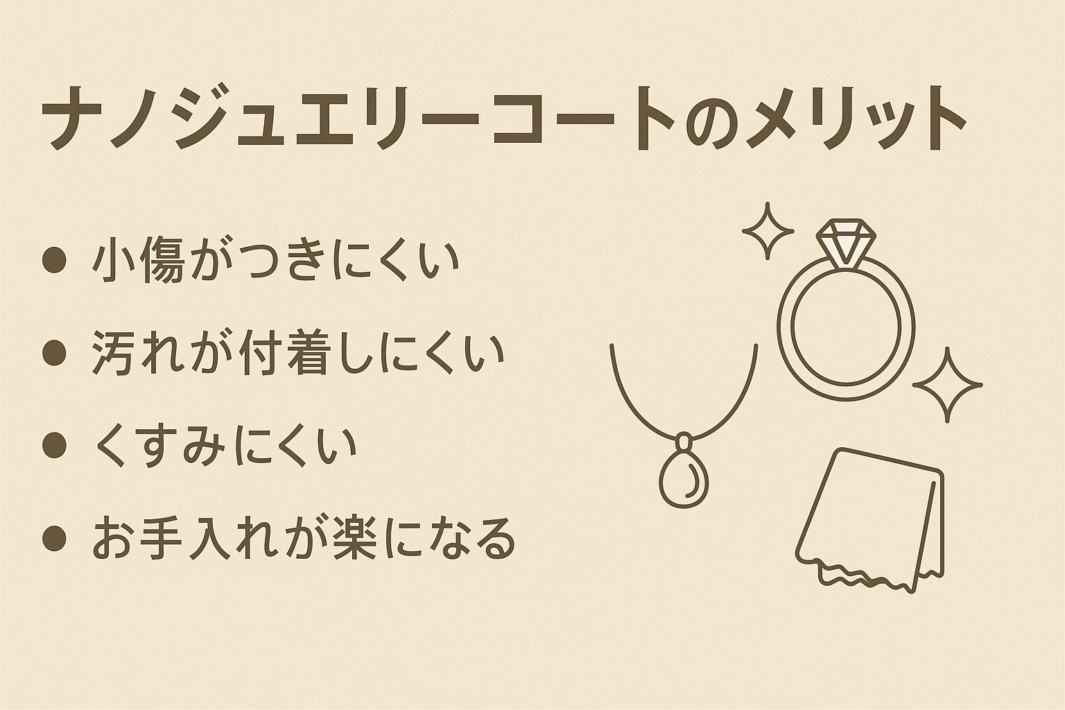 ナノジュエリーコートは本当に必要？効果や注意点を徹底解説