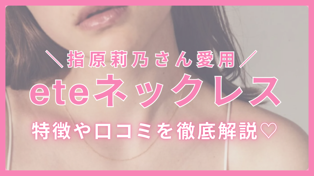 指原莉乃さん愛用!eteのチェーンネックレスの特徴や口コミを 指原莉乃さん愛用!eteのチェーンネックレスの特徴や口コミを