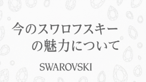 スワロフスキーって本当にダサいの？ブランドの特徴を徹底解説！