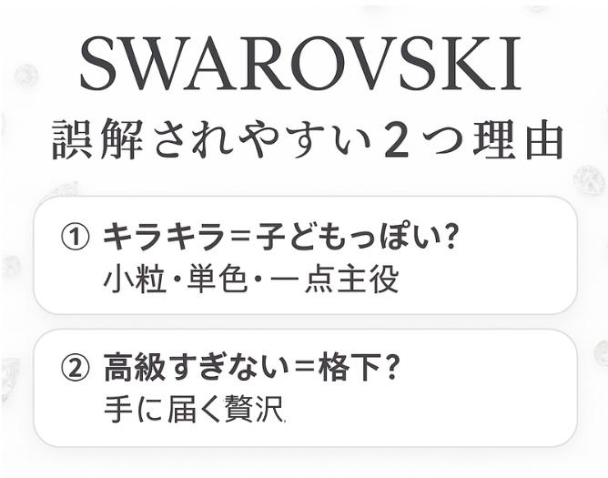 スワロフスキーって本当にダサいの？ブランドの特徴を徹底解説！