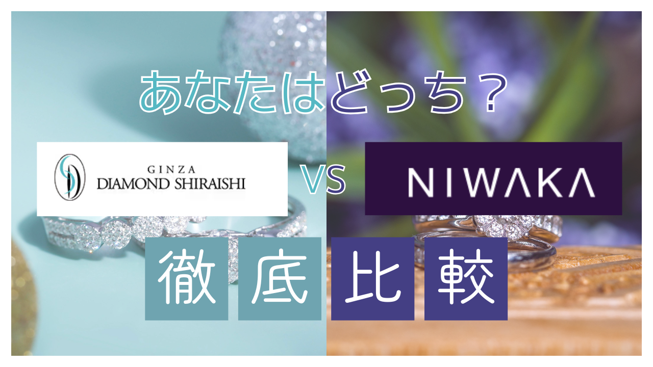 ダイヤモンドシライシと俄を徹底比較｜後悔しないのはどっち？元販売員が解説