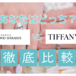 ダイヤモンドシライシとティファニーを比較