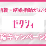 ゼクシィ指輪キャンペーン