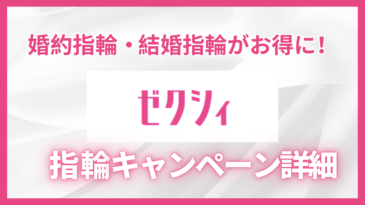 ゼクシィ指輪キャンペーン