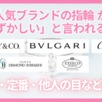 人気ブランドの婚約指輪・結婚指輪が恥ずかしいと言われる理由を解説するアイキャッチ画像