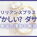ブリリアンスプラスは恥ずかしい？ダサい？と検索される理由を解説する記事アイキャッチ