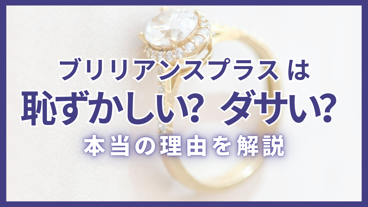 ブリリアンスプラスは恥ずかしい？ダサいと言われる理由と評判