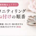 エタニティリングの重ね付けの順番を解説するアイキャッチ画像