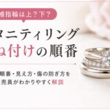 エタニティリングの重ね付けの順番を解説するアイキャッチ画像