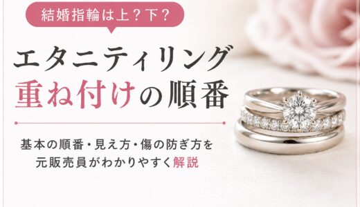 エタニティリングの重ね付け順番｜結婚指輪は上？下？正解を解説