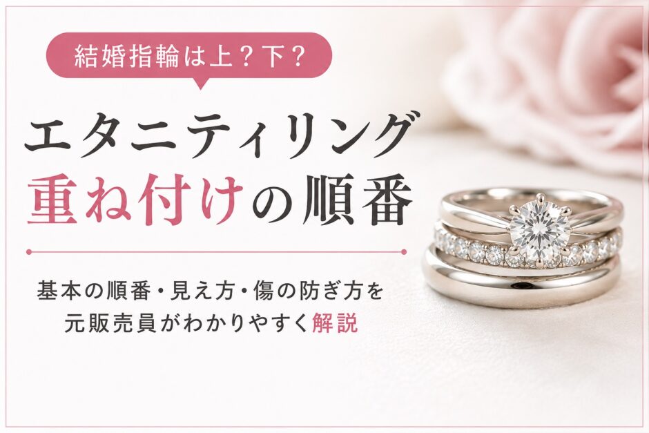 エタニティリングの重ね付けの順番を解説するアイキャッチ画像