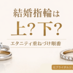 エタニティリングの重ねづけ順番｜結婚指輪は上か下かを解説するイメージ画像