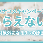 ハナユメキャンペーンがもらえない原因と対処法を解説したアイキャッチ画像
