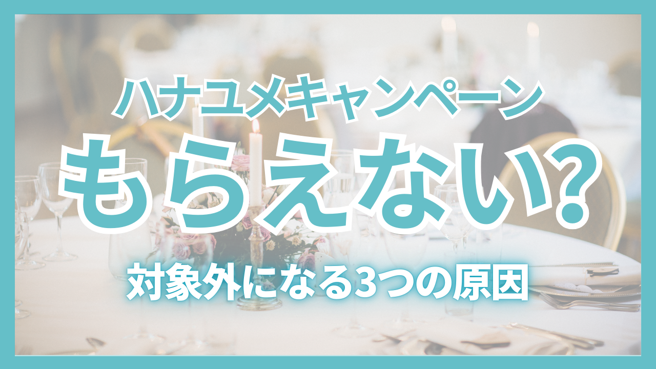ハナユメキャンペーンがもらえない原因と対処法を解説したアイキャッチ画像