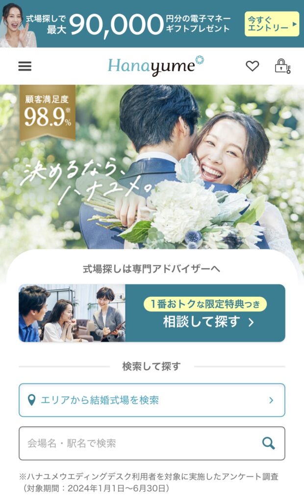 ハナユメ式場キャンペーンSTEP1 最大90,000円特典ページからエントリーする画面