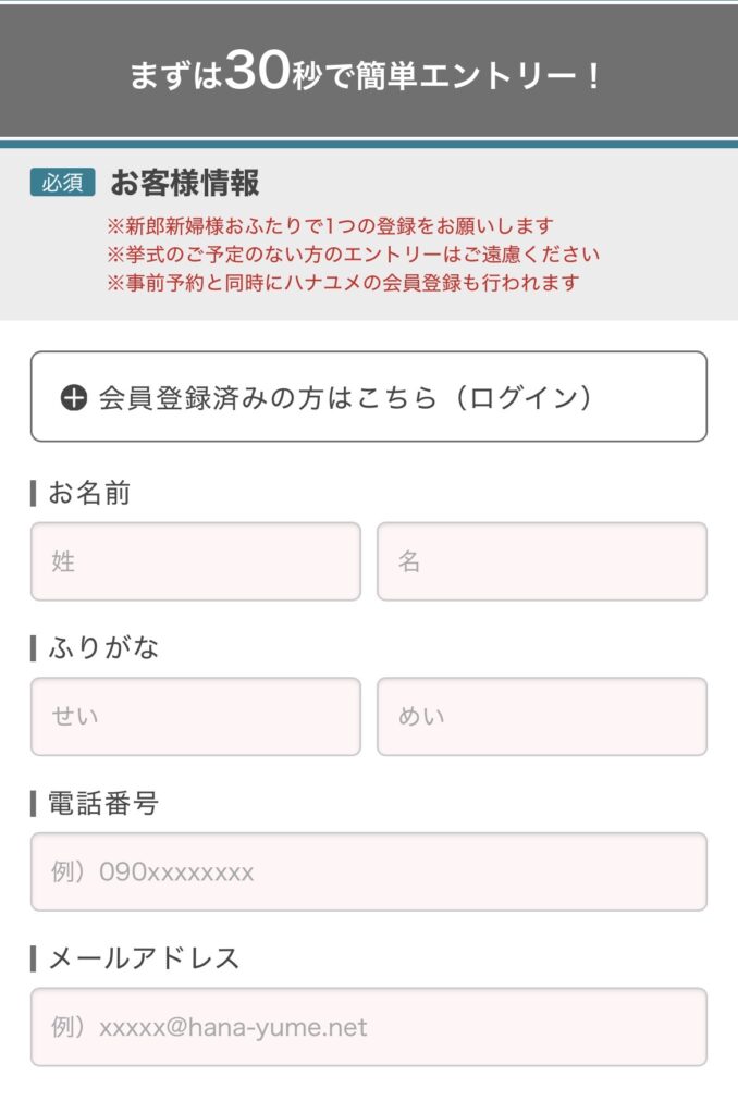 ハナユメ式場キャンペーンSTEP2 30秒で簡単エントリー入力フォーム画面