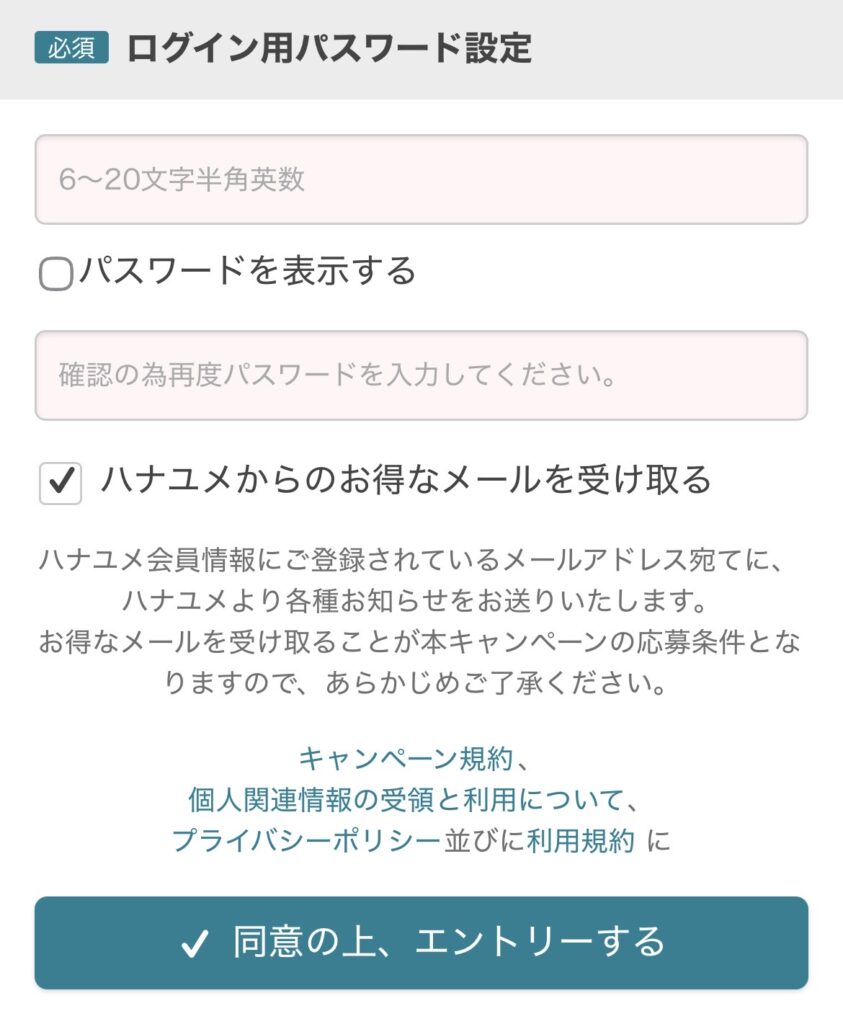 ハナユメ式場キャンペーンSTEP3 ログイン用パスワード設定画面