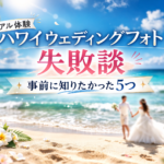 ハワイウェディングフォトの失敗談と事前に知りたかったポイントの実例写真