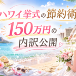 ハワイ挙式の節約術を解説するアイキャッチ画像｜総額150万円の内訳公開
