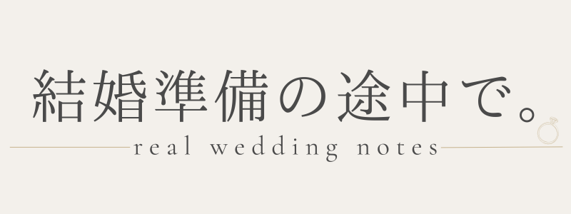 結婚準備の途中で。