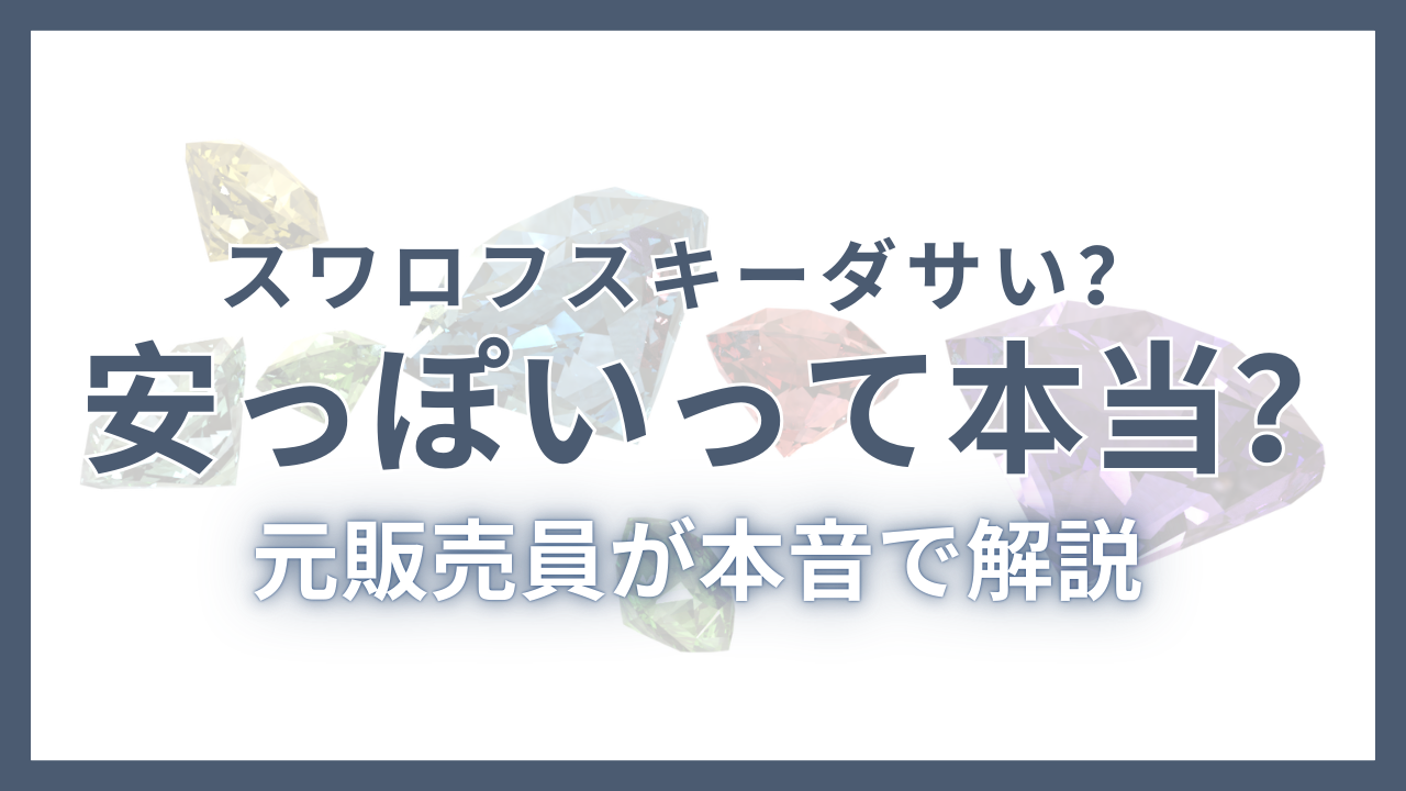 スワロフスキーはダサい？恥ずかしい？評判を解説したアイキャッチ画像