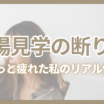 式場見学の断り方とブライダルフェアで疲れた体験談